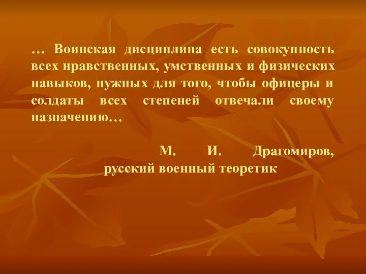 … Воинская дисциплина есть совокупность всех нравственных, умственных и физических навыков,