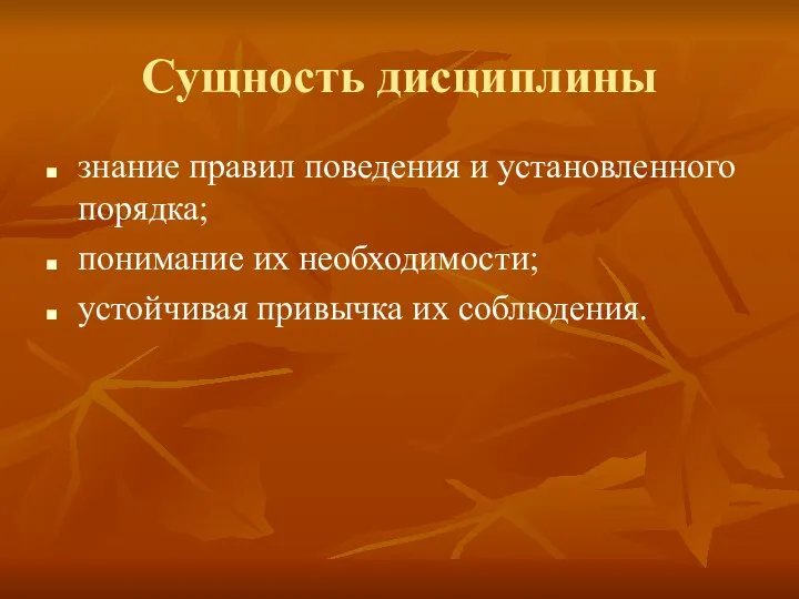 Сущность дисциплины знание правил поведения и установленного порядка; понимание их необходимости; устойчивая привычка их соблюдения.