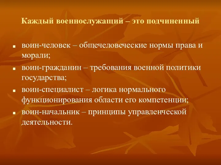 Каждый военнослужащий – это подчиненный воин-человек – общечеловеческие нормы права и