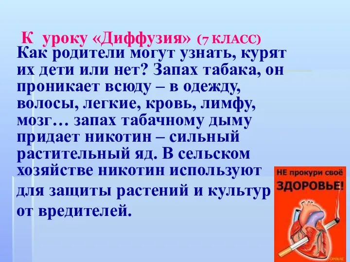 К уроку «Диффузия» (7 КЛАСС) Как родители могут узнать, курят их