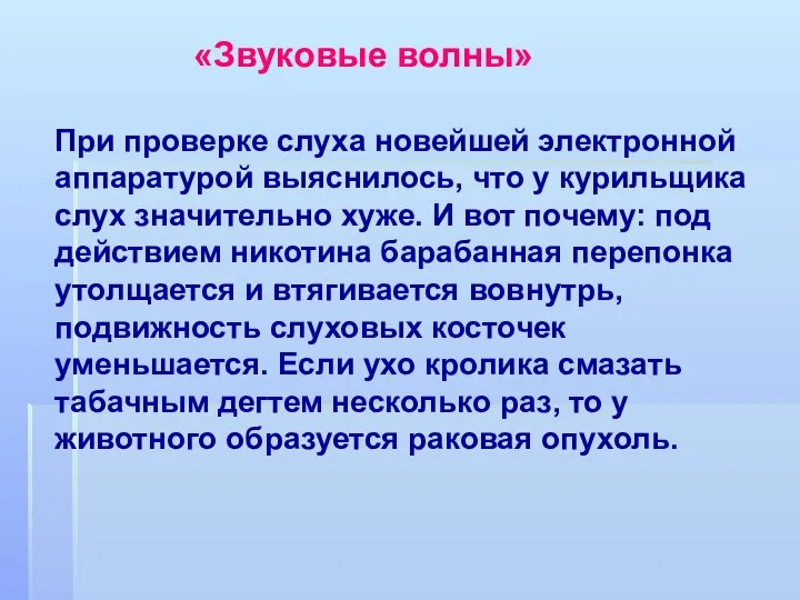 При проверке слуха новейшей электронной аппаратурой выяснилось, что у курильщика слух