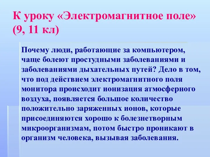 К уроку «Электромагнитное поле» (9, 11 кл) Почему люди, работающие за