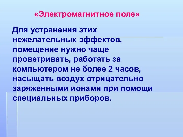 Для устранения этих нежелательных эффектов, помещение нужно чаще проветривать, работать за