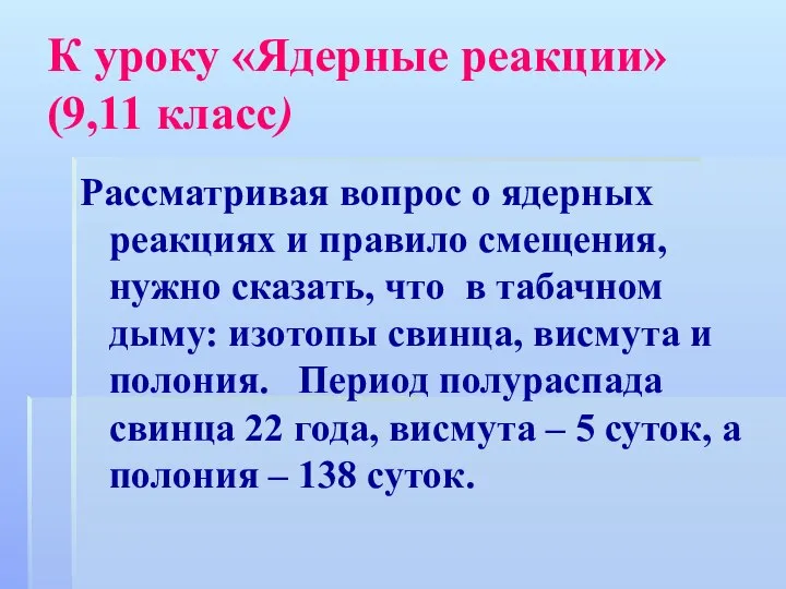 К уроку «Ядерные реакции» (9,11 класс) Рассматривая вопрос о ядерных реакциях