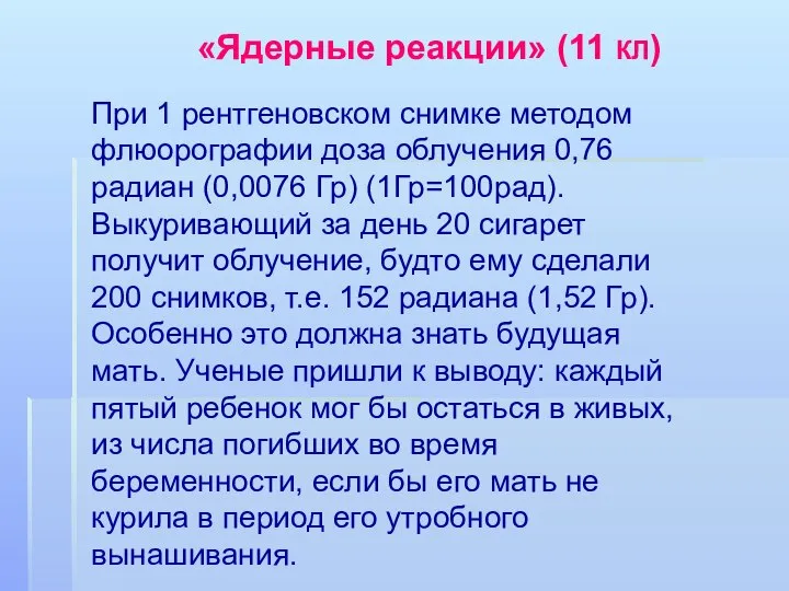 При 1 рентгеновском снимке методом флюорографии доза облучения 0,76 радиан (0,0076