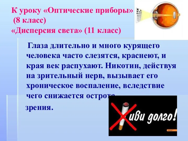 К уроку «Оптические приборы» (8 класс) «Дисперсия света» (11 класс) Глаза