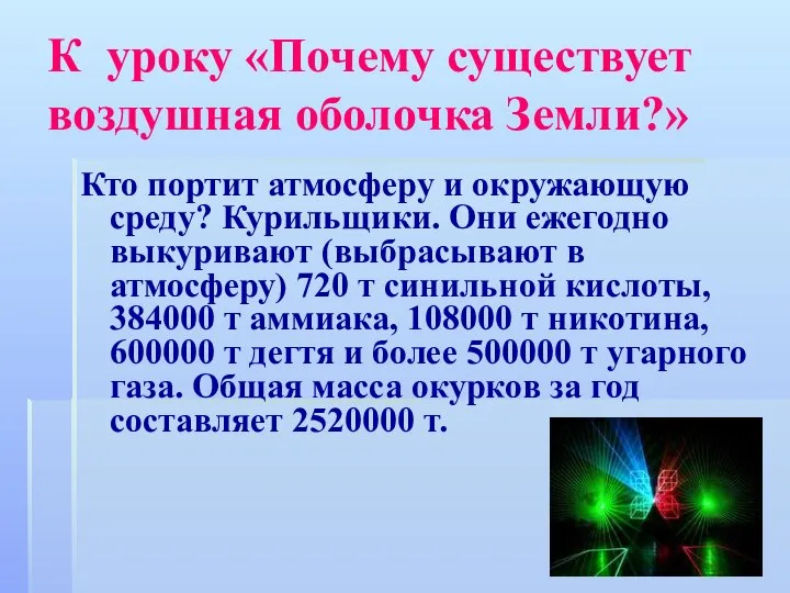 К уроку «Почему существует воздушная оболочка Земли?» Кто портит атмосферу и