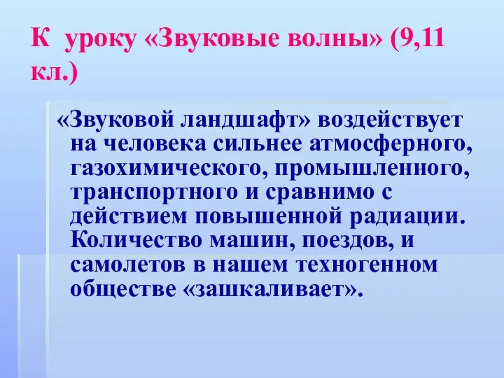 К уроку «Звуковые волны» (9,11кл.) «Звуковой ландшафт» воздействует на человека сильнее