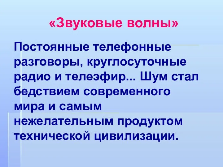 Постоянные телефонные разговоры, круглосуточные радио и телеэфир... Шум стал бедствием современного