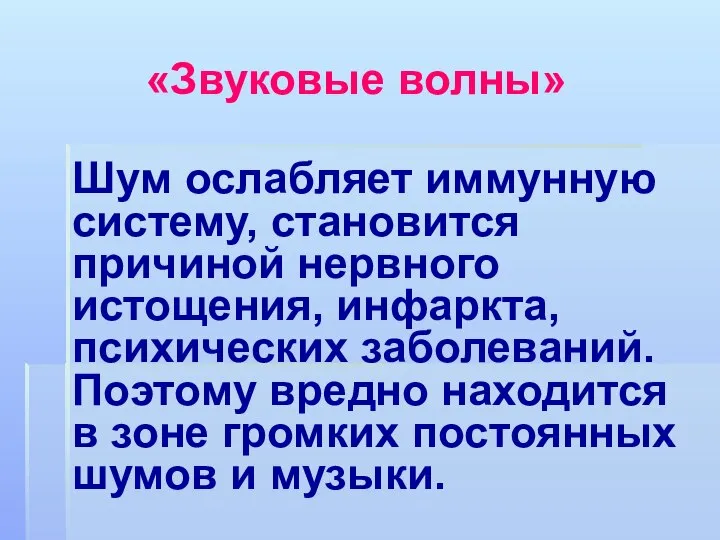 Шум ослабляет иммунную систему, становится причиной нервного истощения, инфаркта, психических заболеваний.