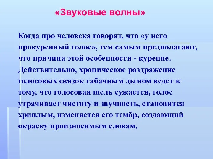 Когда про человека говорят, что «у него прокуренный голос», тем самым