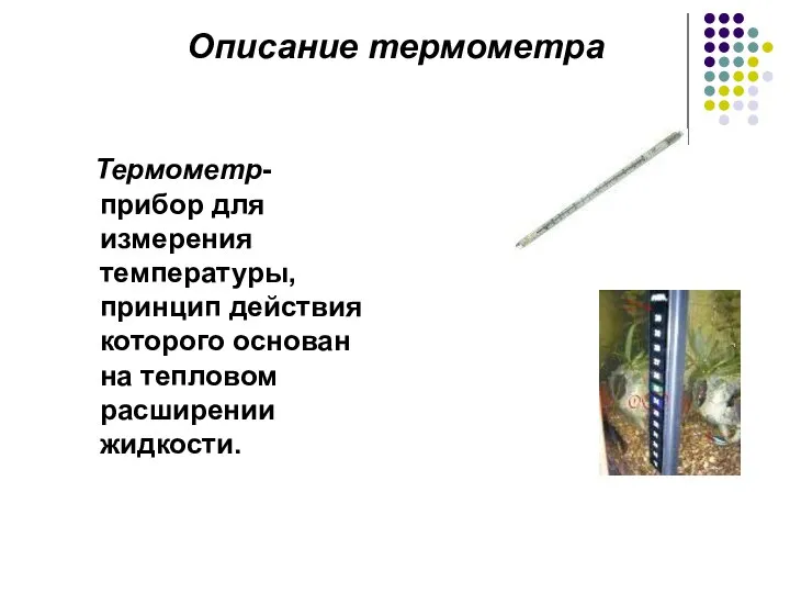 Термометр- прибор для измерения температуры, принцип действия которого основан на тепловом расширении жидкости. Описание термометра