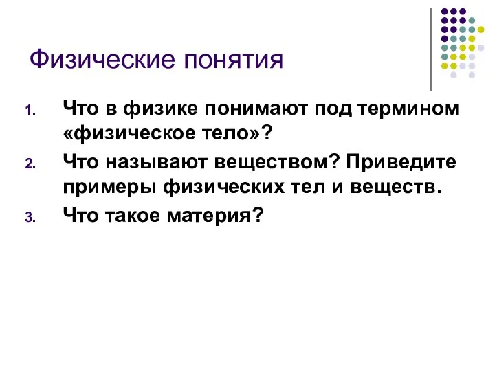 Физические понятия Что в физике понимают под термином «физическое тело»? Что