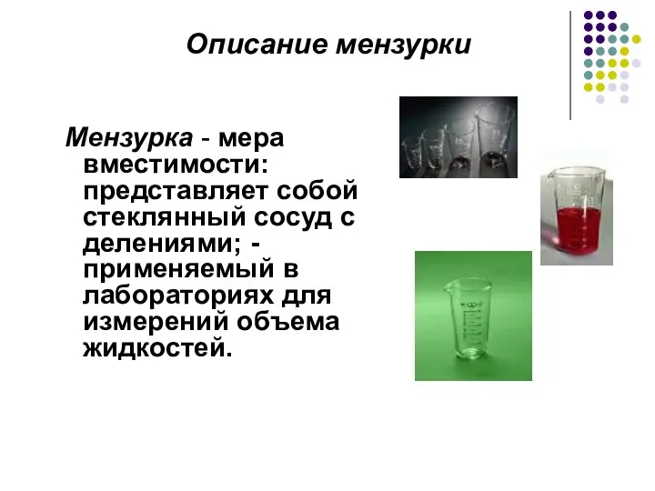 Мензурка - мера вместимости: представляет собой стеклянный сосуд с делениями; -