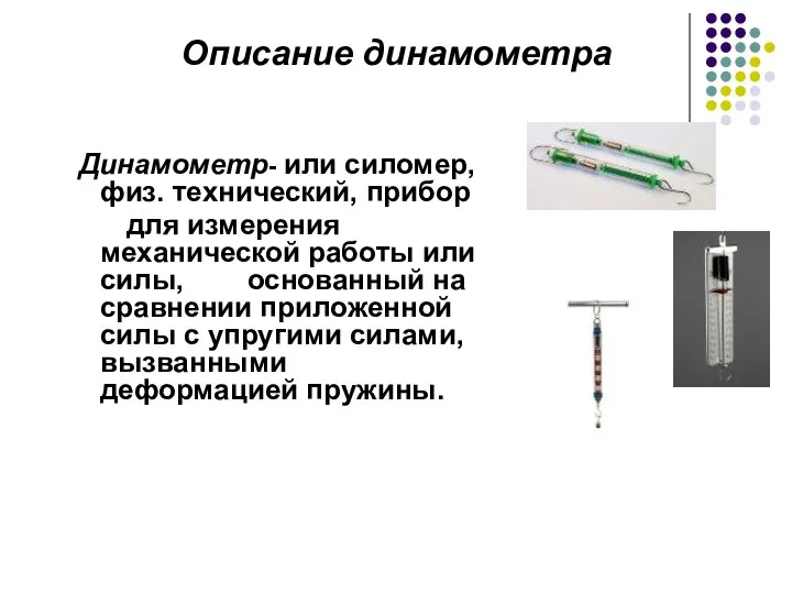 Динамометр- или силомер, физ. технический, прибор для измерения механической работы или