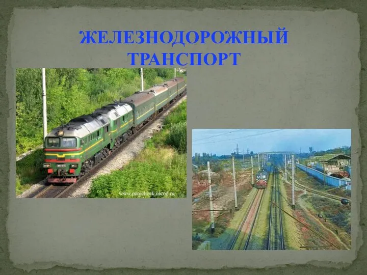 ЖЕЛЕЗНОДОРОЖНЫЙ ТРАНСПОРТ