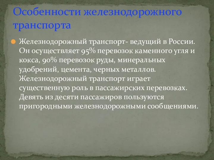 Железнодорожный транспорт- ведущий в России. Он осуществляет 95% перевозок каменного угля