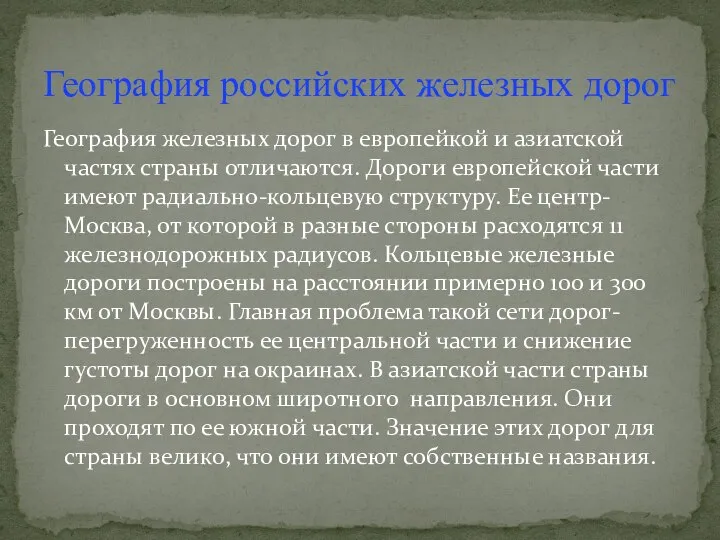 География железных дорог в европейкой и азиатской частях страны отличаются. Дороги