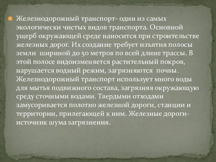 Железнодорожный транспорт- один из самых экологически чистых видов транспорта. Основной ущерб