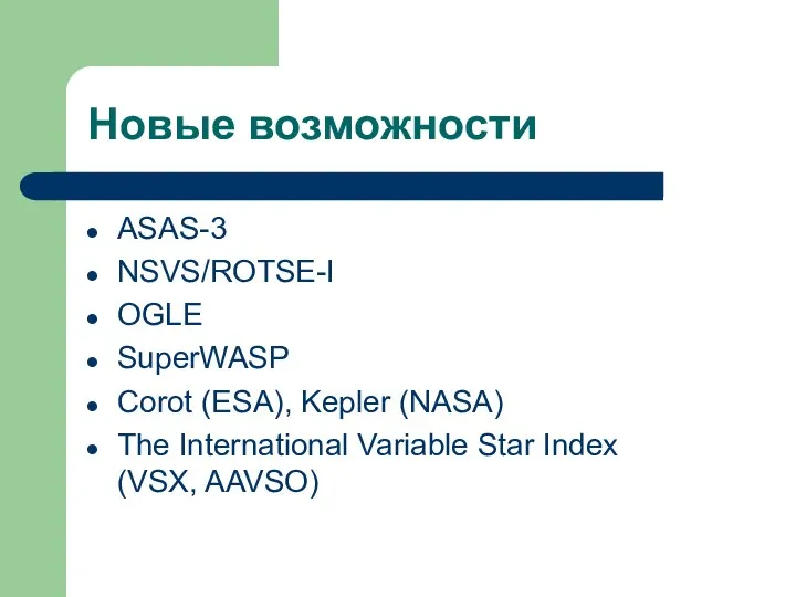 Новые возможности ASAS-3 NSVS/ROTSE-I OGLE SuperWASP Corot (ESA), Kepler (NASA) The