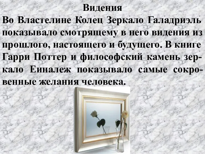 Видения Во Властелине Колец Зеркало Галадриэль показывало смотрящему в него видения