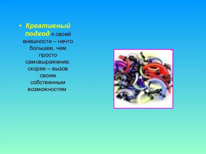 Креативный подход к своей внешности – нечто большее, чем просто самовыражение,