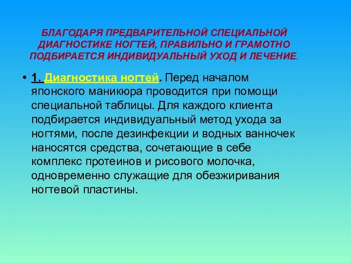 БЛАГОДАРЯ ПРЕДВАРИТЕЛЬНОЙ СПЕЦИАЛЬНОЙ ДИАГНОСТИКЕ НОГТЕЙ, ПРАВИЛЬНО И ГРАМОТНО ПОДБИРАЕТСЯ ИНДИВИДУАЛЬНЫЙ УХОД