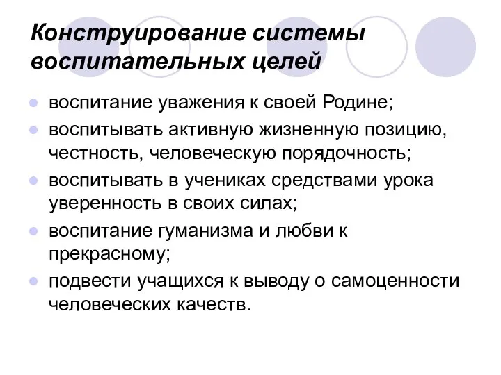 Конструирование системы воспитательных целей воспитание уважения к своей Родине; воспитывать активную