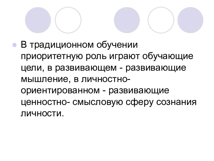 В традиционном обучении приоритетную роль играют обучающие цели, в развивающем -