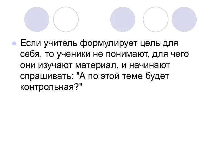 Если учитель формулирует цель для себя, то ученики не понимают, для