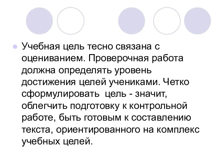 Учебная цель тесно связана с оцениванием. Проверочная работа должна определять уровень