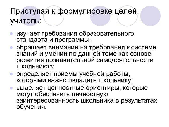 Приступая к формулировке целей, учитель: изучает требования образовательного стандарта и программы;