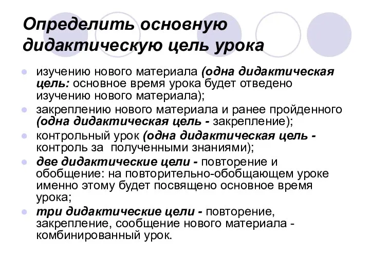 Определить основную дидактическую цель урока изучению нового материала (одна дидактическая цель: