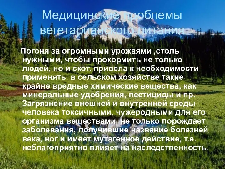 Медицинские проблемы вегетарианского питания Погоня за огромными урожаями ,столь нужными, чтобы