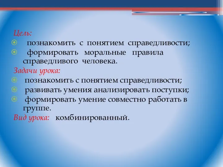 Цель: познакомить с понятием справедливости; формировать моральные правила справедливого человека. Задачи