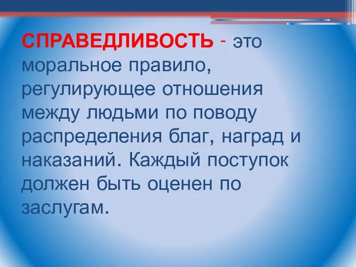 СПРАВЕДЛИВОСТЬ - это моральное правило, регулирующее отношения между людьми по поводу