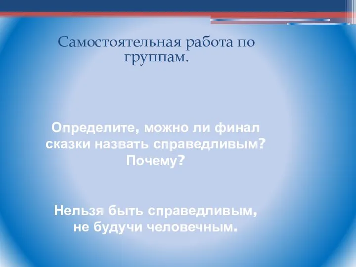 Определите, можно ли финал сказки назвать справедливым? Почему? Нельзя быть справедливым,