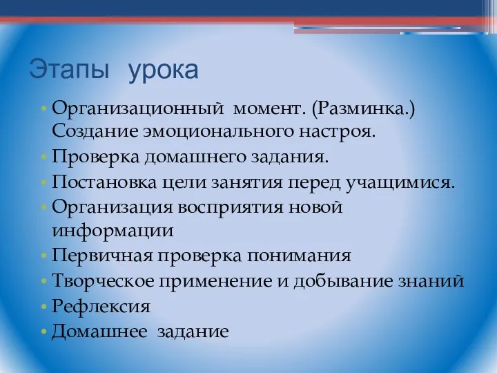 Этапы урока Организационный момент. (Разминка.) Создание эмоционального настроя. Проверка домашнего задания.