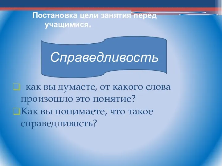 Постановка цели занятия перед учащимися. как вы думаете, от какого слова