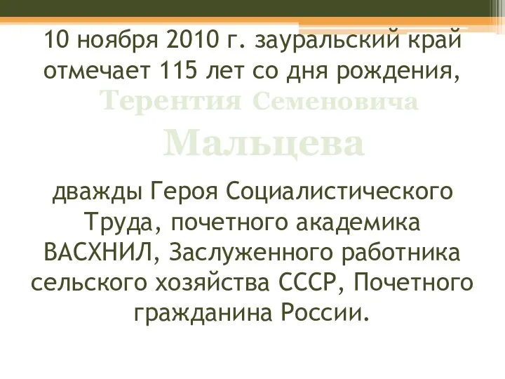 10 ноября 2010 г. зауральский край отмечает 115 лет со дня
