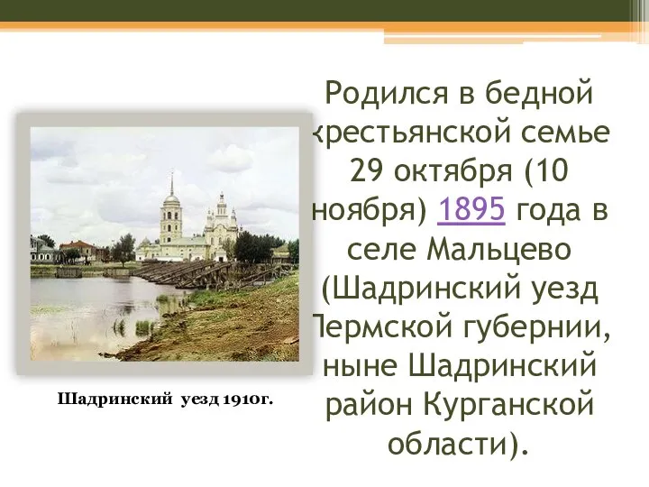 Родился в бедной крестьянской семье 29 октября (10 ноября) 1895 года