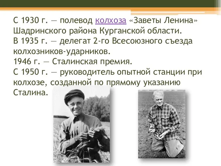 С 1930 г. — полевод колхоза «Заветы Ленина» Шадринского района Курганской