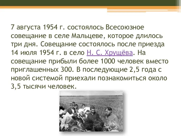 7 августа 1954 г. состоялось Всесоюзное совещание в селе Мальцеве, которое