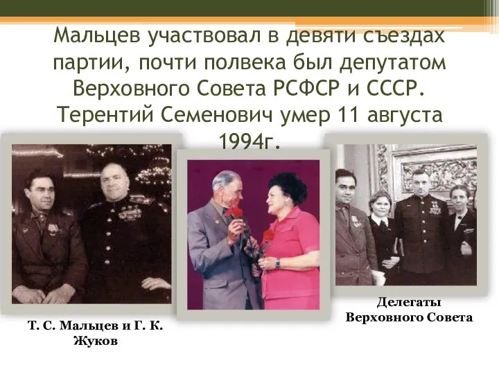 Мальцев участвовал в девяти съездах партии, почти полвека был депутатом Верховного