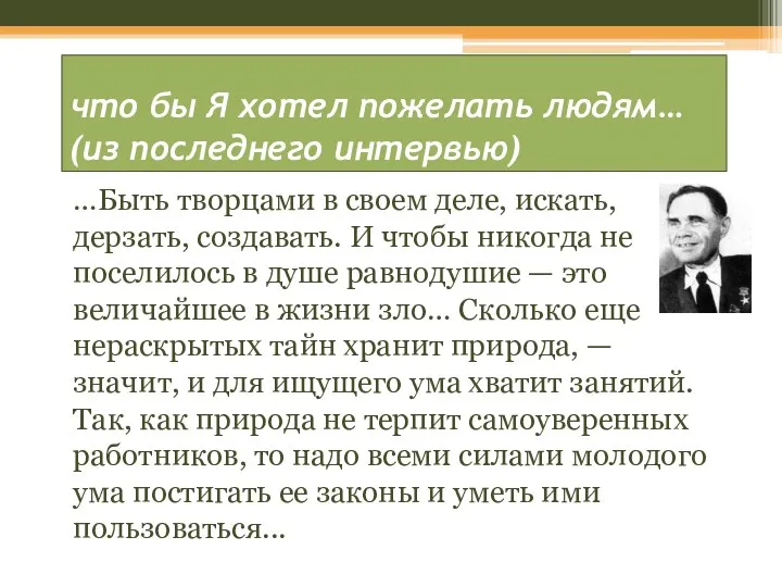 что бы Я хотел пожелать людям… (из последнего интервью) …Быть творцами