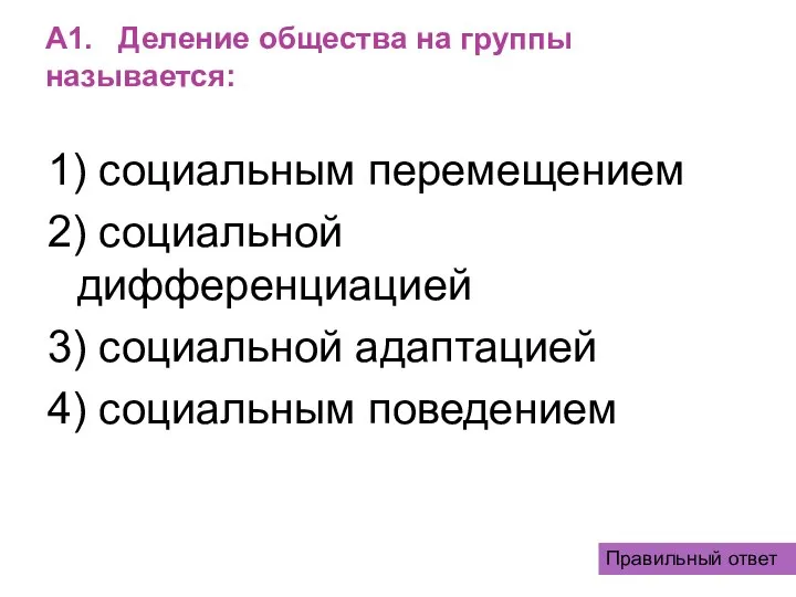 А1. Деление общества на группы называется: 1) социальным перемещением 2) социальной