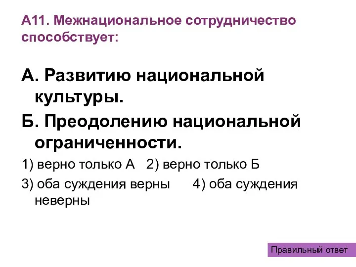 А11. Межнациональное сотрудничество способствует: А. Развитию национальной культуры. Б. Преодолению национальной