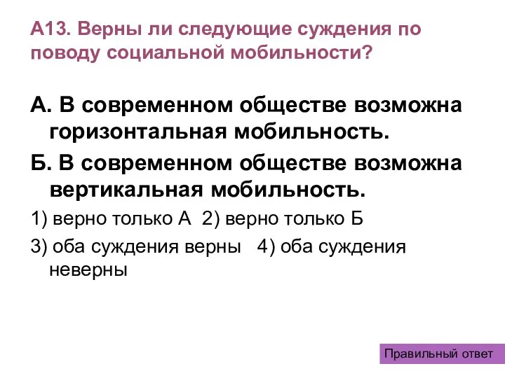 А13. Верны ли следующие суждения по поводу социальной мобильности? А. В