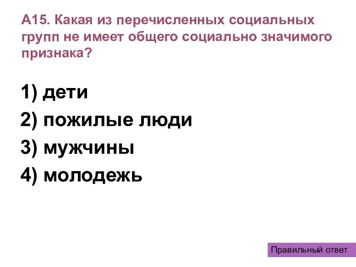 А15. Какая из перечисленных социальных групп не имеет общего социально значимого