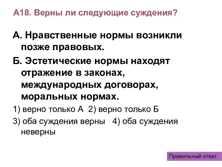 А18. Верны ли следующие суждения? А. Нравственные нормы возникли позже правовых.